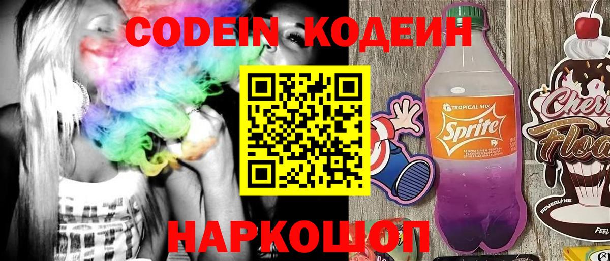 Codein напиток Lean (лин) Самара